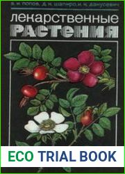 Лекарственные растения