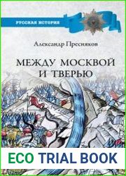 Между Москвой и Тверью. Становление Великорусского государства