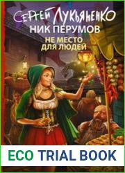 Не место для людей
