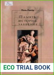 Память, история, забвение
