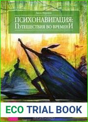 Психонавигация. Путешествия во времени