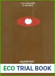 Солнечно-земная физика. Часть 1