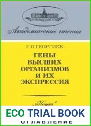 Гены высших организмов и их экспрессия