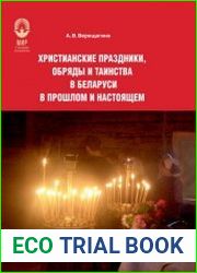 Христианские праздники, обряды и таинства в Беларуси в прошлом и настоящем
