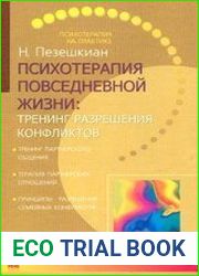 Психотерапия повседневной жизни тренинг разрешения конфликтов