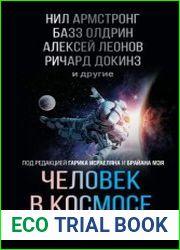 Человек в космосе. Отодвигая границы неизвестного
