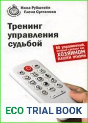 Тренинг управления судьбой