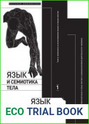 Язык и семиотика тела. Коллективная монография в 2 томах