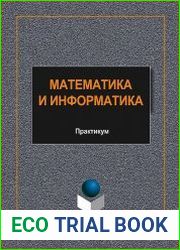 Математика и информатика практикум