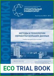 Методы и технологии обработки больших данных