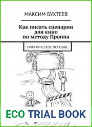 Как писать сценарии для кино по методу Проппа. Практическое пособие