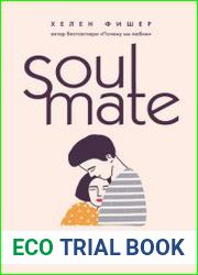 Soulmate. Научный подход к поиску любви на всю жизнь
