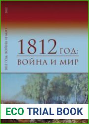 1812 год война и мир. Материалы всероссийской научной конференции