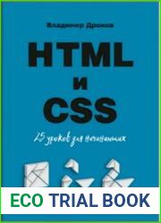 HTML и CSS 25 уроков для начинающих