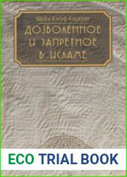 Дозволенное и запретное в исламе