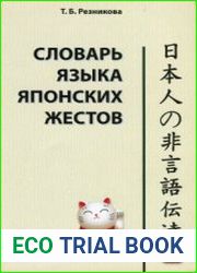Словарь языка японских жестов