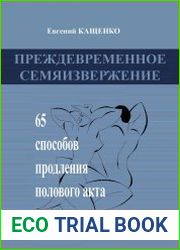 Преждевременное семяизвержение. 65 способов продления полового акта