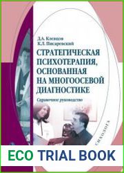 Стратегическая психотерапия, основанная на многоосевой диагностике