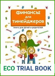 Финансы для тинейджеров. Книга для детей и родителей