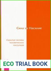 Сила vs Насилие. Скрытые мотивы человеческих поступков