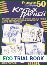 Рисуем 50 крутых парней