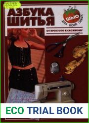Азбука шитья. От простого к сложному