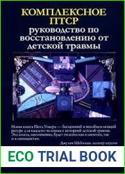 Комплексное ПТСР руководство по восстановлению от детской травмы