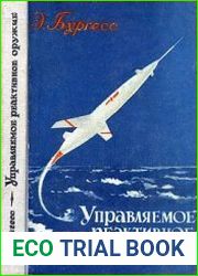 Управляемое реактивное оружие