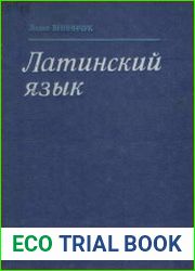 Латинский язык Самоучитель для студентов гуманитарных факультетов университетов и педагогических вузов