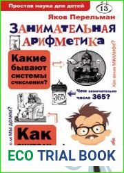 Занимательная арифметика