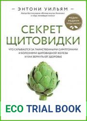 Секрет щитовидки. Что скрывается за таинственными симптомами и болезнями щитовидной железы и как вернуть ей здоровье