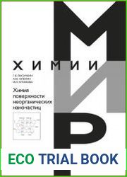 Химия поверхности неорганических наночастиц