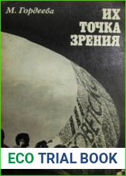 Их точка зрения. Молодые американцы в СССР