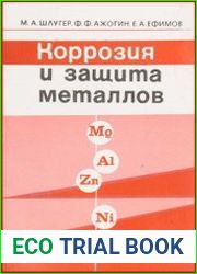 Коррозия и защита металлов