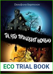 Та, что приходит ночью