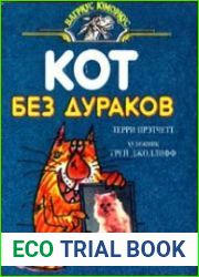 Кот без дураков