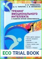 Тренинг эмоционального интеллекта и развития личной эффективности