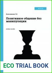 Позитивное общение без манипуляции