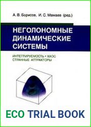 Неголономные динамические системы. Интегрируемость, хаос, странные аттракторы