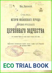 Очерк истории московского периода древнерусского церковного зодчества (от основания Москвы до конца первой четверти XVIII века)