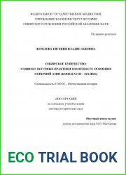Сибирское купечество социокультурные практики в контексте освоения Северной Азии (конец XVIII – XIX век)