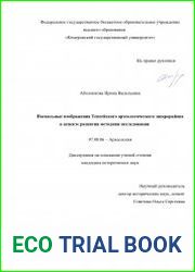 Наскальные изображения Тепсейского археологического микрорайона в аспекте развития методики исследования