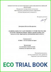 Национально-государственное устройство России в отечественном новом либерализме конца XIX–начала XX в. выработка политического курса