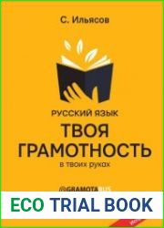 Русский язык. Твоя ГРАМОТНОСТЬ в твоих руках