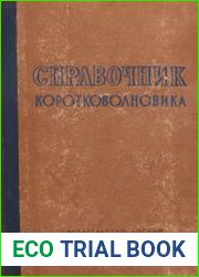 Справочник коротковолновика