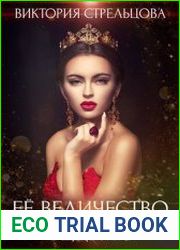Её Величество Ведьма