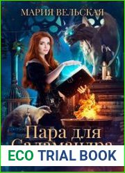 Пара для саламандра. Академия драконьего пламени
