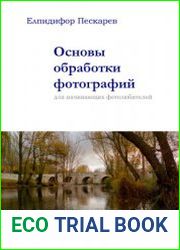 Основы обработки фотографий для начинающих фотолюбителей. - 4-е изд., испр. и доп.