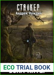 S.T.A.L.K.E.R. Зона Питер. Цикл из 4 книг