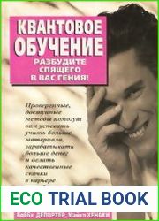 Квантовое обучение Разбудите спящего в вас гения